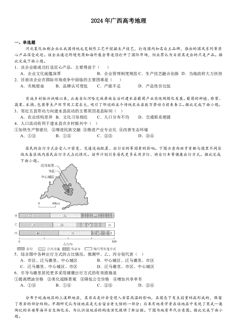 广西地理-试题-p_近10年高考真题汇编（必刷）_2024年高考真题_高考真题（截止6.29）_其他地方卷（目前搜集不完整）_广西卷（物、地）