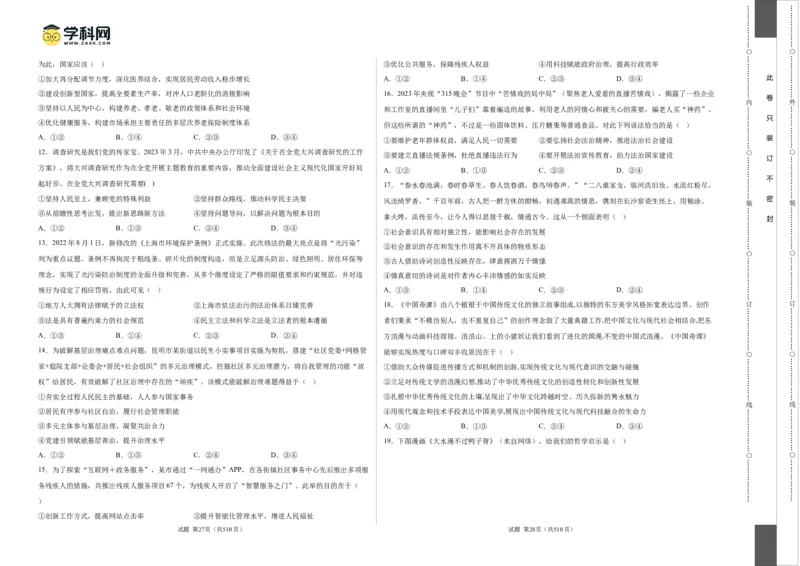 政治（浙江卷）（A3考试版）_2023高考押题卷_学易金卷-2023学科网押题卷（各科各版本）_2023学科网押题卷-学易金卷-政治
