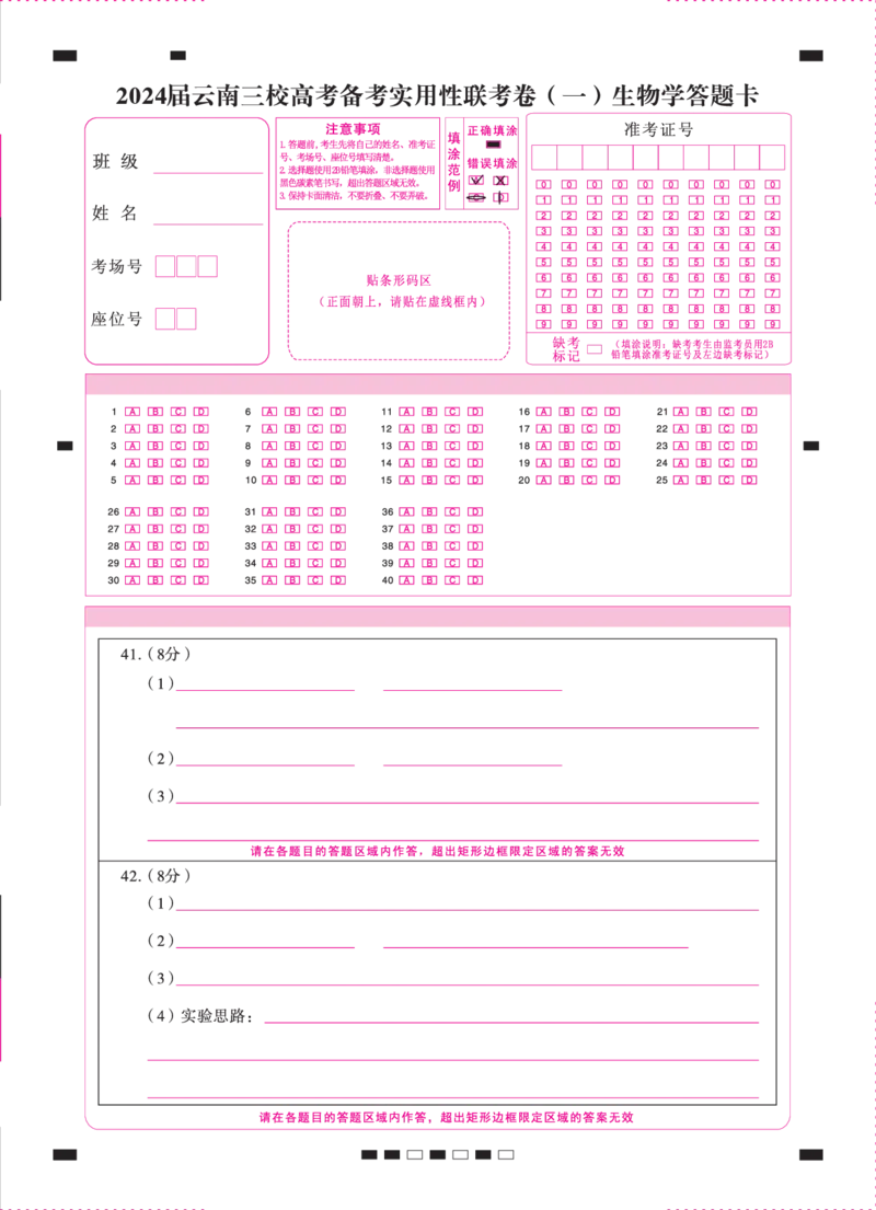 2024届云南三校高考备考实用性联考卷（一）生物-答题卡（正）转曲_2023年7月_027月合集_高三试卷2024届云南省高三高考备考实用性联考卷（一）_答题卡