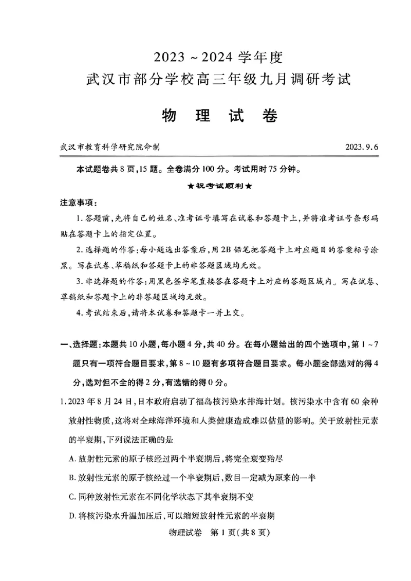 2024届武汉市高三九调物理试卷_2023年9月_01每日更新_8号_2024届湖北省武汉市高三九月调研考试_2024届湖北省武汉市高三九月调研考试物理