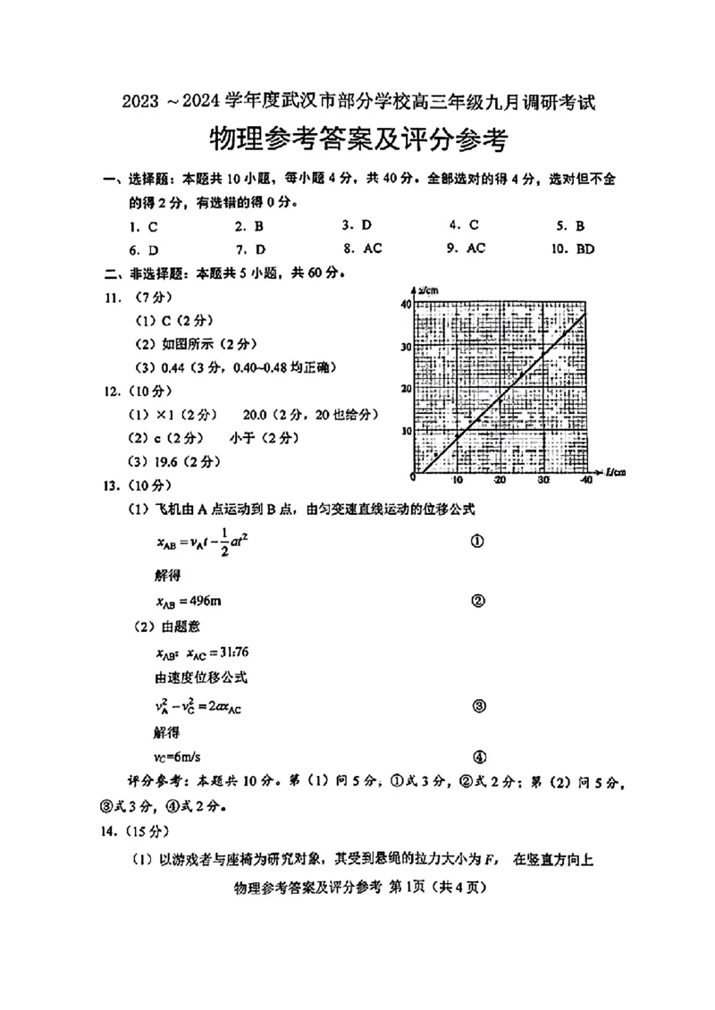 2024届武汉市高三九调物理试卷_2023年9月_01每日更新_8号_2024届湖北省武汉市高三九月调研考试_2024届湖北省武汉市高三九月调研考试物理