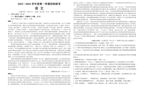 广东省四校联考2023-2024学年高三上学期第一次联考语文(1)_2023年9月_029月合集_2024届广东省四校联考高三9月第一次联考