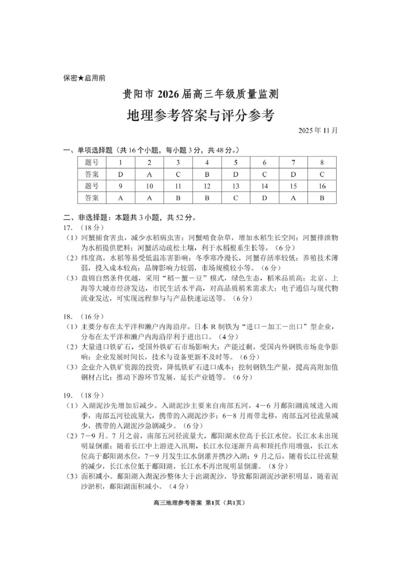 贵阳市2026届高三年级质量监测地理试卷地理答案_2025年11月_2511212026届贵州省贵阳市高三上学期质量监测_贵州省贵阳市2025-2026学年高三上学期11月质量监测地理试卷（含答案）