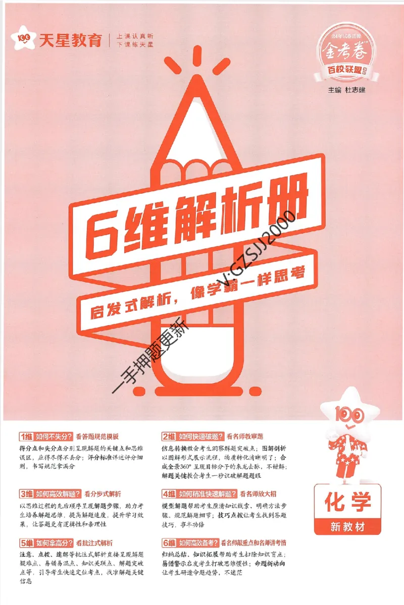天星教育2024新教材高考最后一卷化学延边教育出版社六维解析册_2024高考押题卷_12024天星全系列_tx《金k卷&middot;最后一卷》（9科全）_新高考新教材