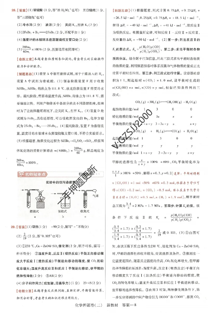 天星教育2024新教材高考最后一卷化学延边教育出版社六维解析册_2024高考押题卷_12024天星全系列_tx《金k卷&middot;最后一卷》（9科全）_新高考新教材