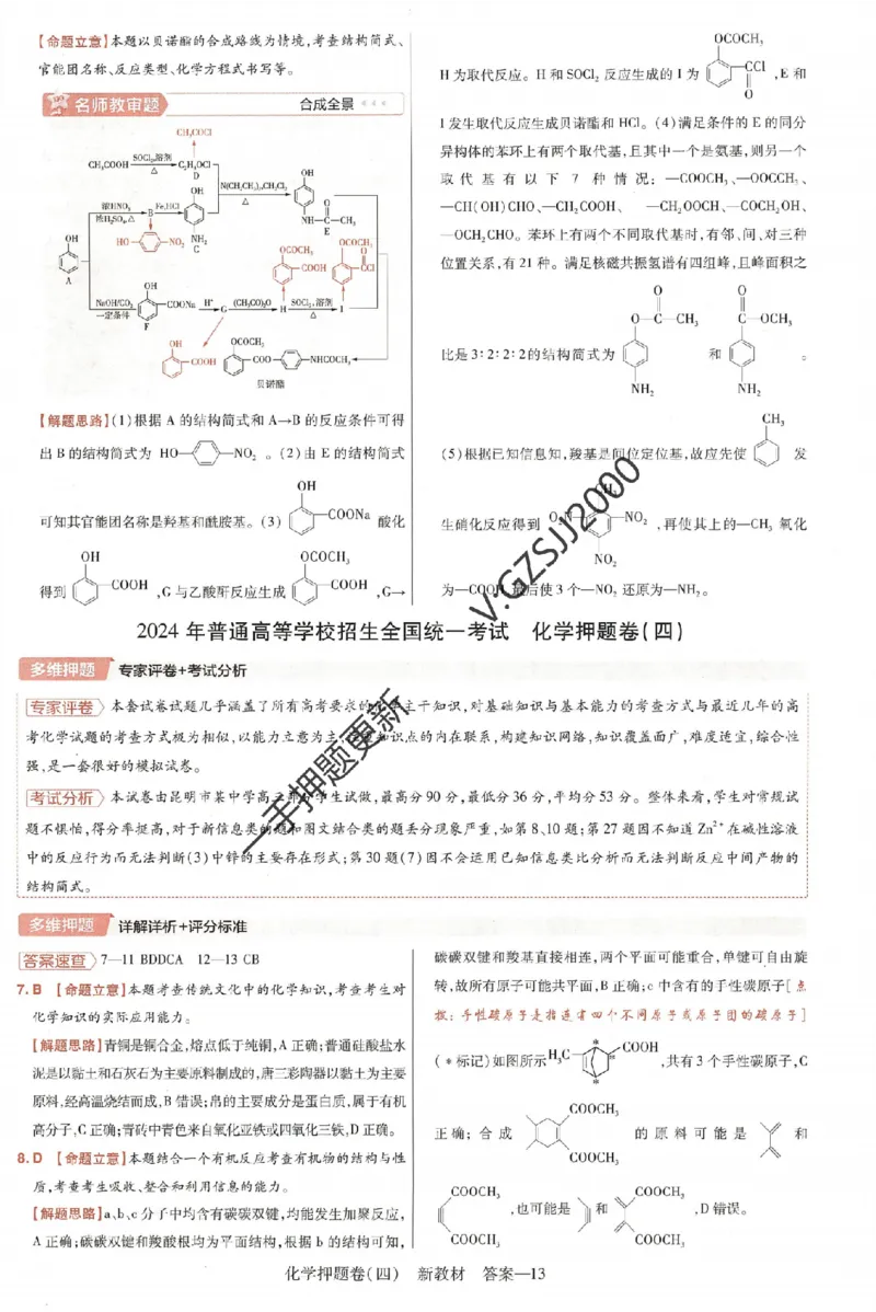 天星教育2024新教材高考最后一卷化学延边教育出版社六维解析册_2024高考押题卷_12024天星全系列_tx《金k卷&middot;最后一卷》（9科全）_新高考新教材