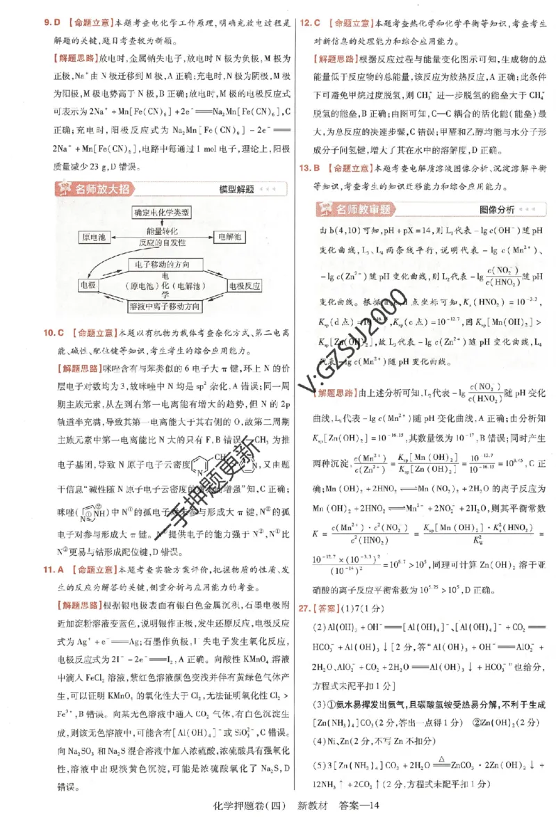 天星教育2024新教材高考最后一卷化学延边教育出版社六维解析册_2024高考押题卷_12024天星全系列_tx《金k卷&middot;最后一卷》（9科全）_新高考新教材