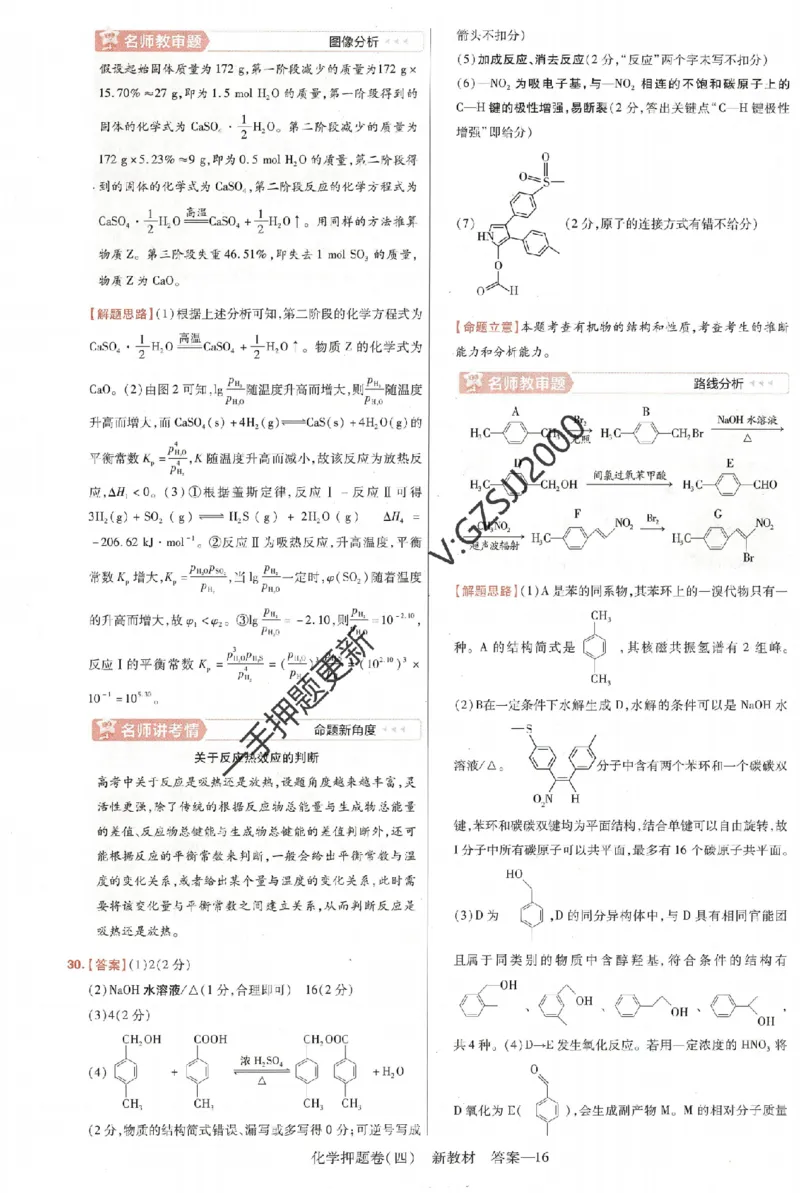 天星教育2024新教材高考最后一卷化学延边教育出版社六维解析册_2024高考押题卷_12024天星全系列_tx《金k卷&middot;最后一卷》（9科全）_新高考新教材