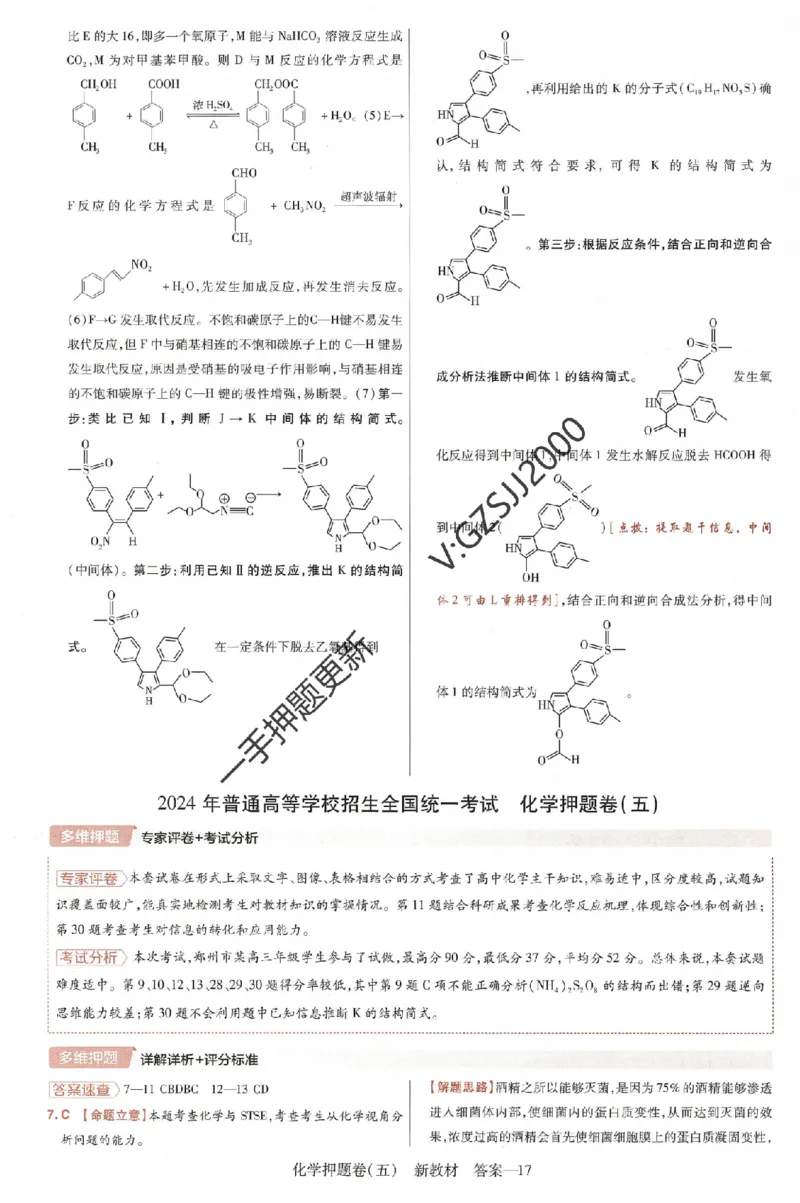 天星教育2024新教材高考最后一卷化学延边教育出版社六维解析册_2024高考押题卷_12024天星全系列_tx《金k卷&middot;最后一卷》（9科全）_新高考新教材