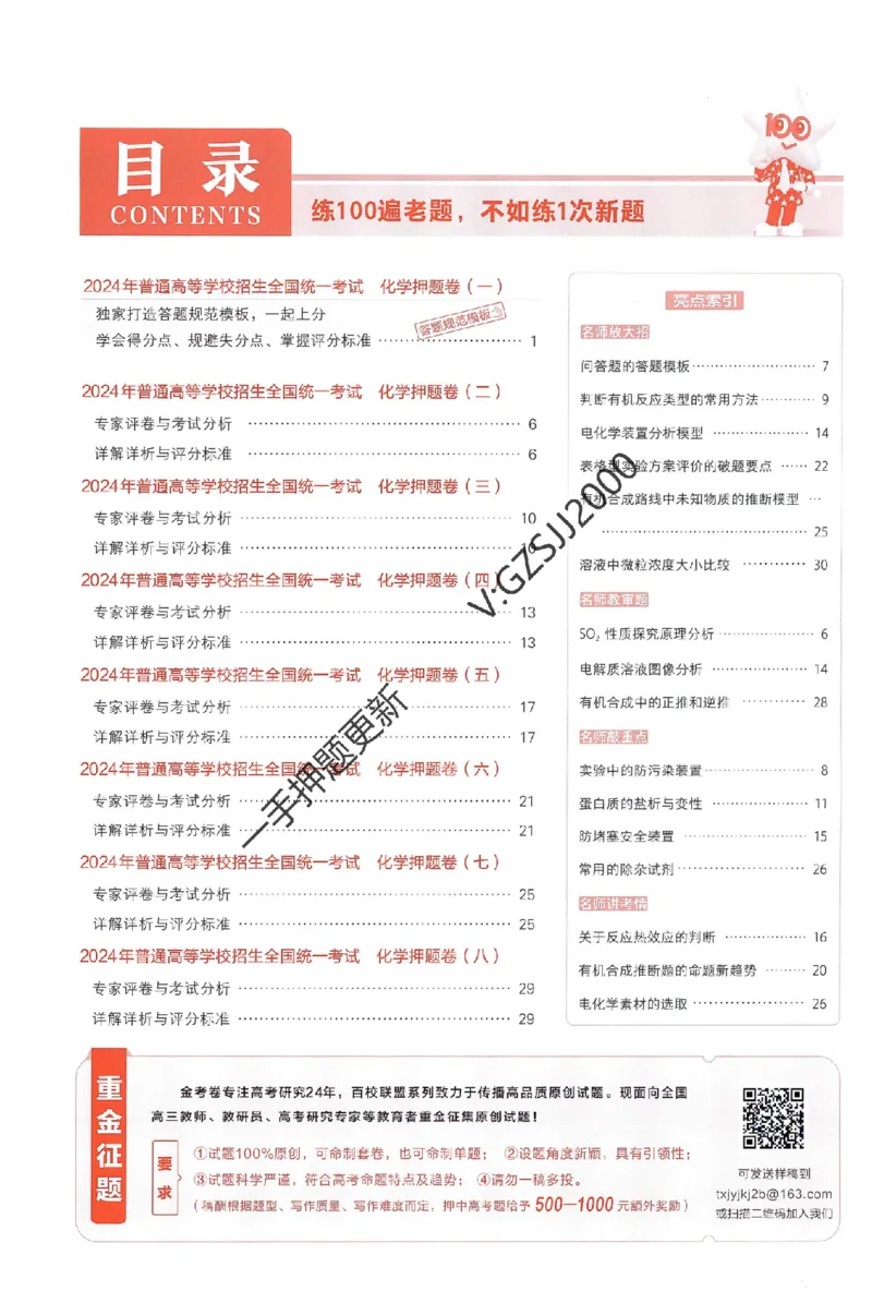 天星教育2024新教材高考最后一卷化学延边教育出版社六维解析册_2024高考押题卷_12024天星全系列_tx《金k卷&middot;最后一卷》（9科全）_新高考新教材