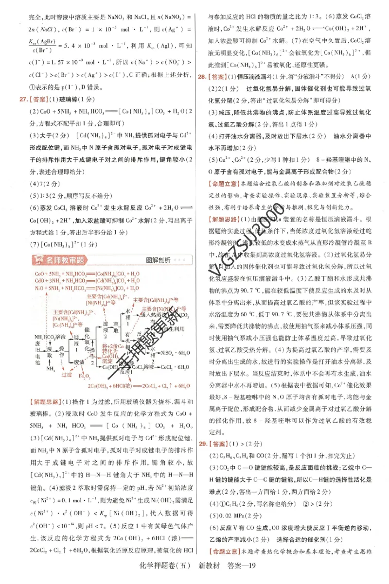 天星教育2024新教材高考最后一卷化学延边教育出版社六维解析册_2024高考押题卷_12024天星全系列_tx《金k卷&middot;最后一卷》（9科全）_新高考新教材