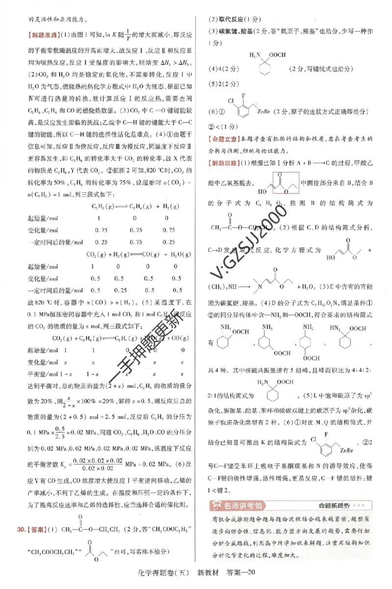 天星教育2024新教材高考最后一卷化学延边教育出版社六维解析册_2024高考押题卷_12024天星全系列_tx《金k卷&middot;最后一卷》（9科全）_新高考新教材