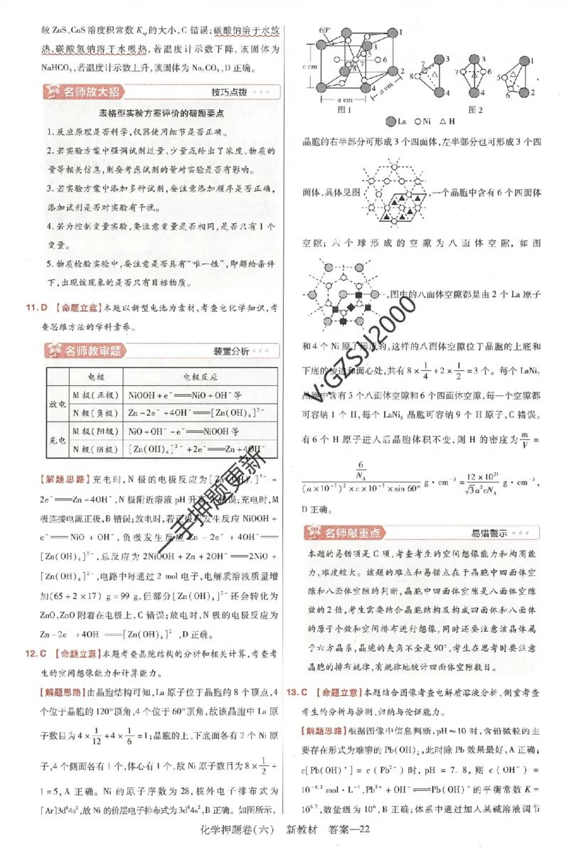 天星教育2024新教材高考最后一卷化学延边教育出版社六维解析册_2024高考押题卷_12024天星全系列_tx《金k卷&middot;最后一卷》（9科全）_新高考新教材