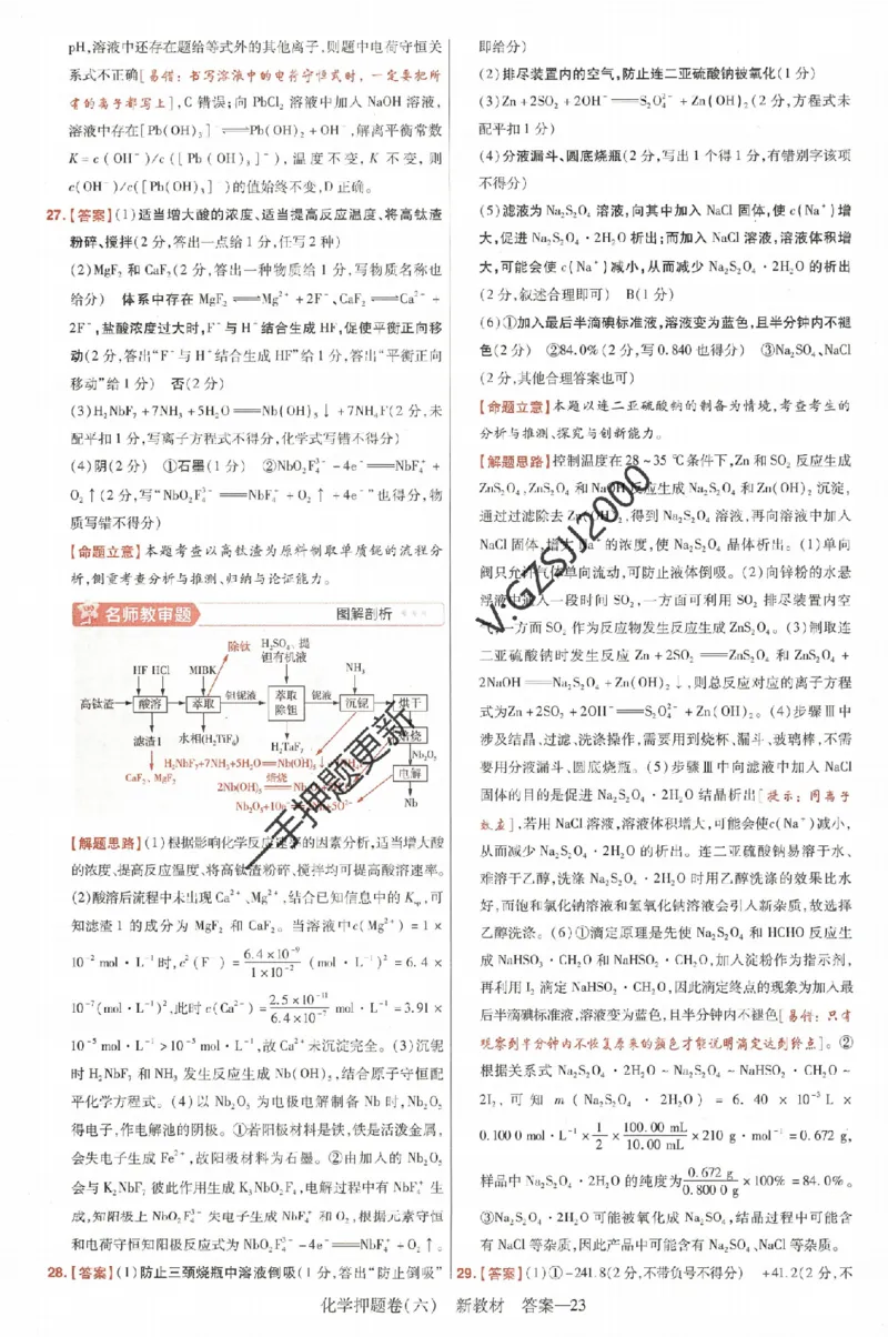 天星教育2024新教材高考最后一卷化学延边教育出版社六维解析册_2024高考押题卷_12024天星全系列_tx《金k卷&middot;最后一卷》（9科全）_新高考新教材