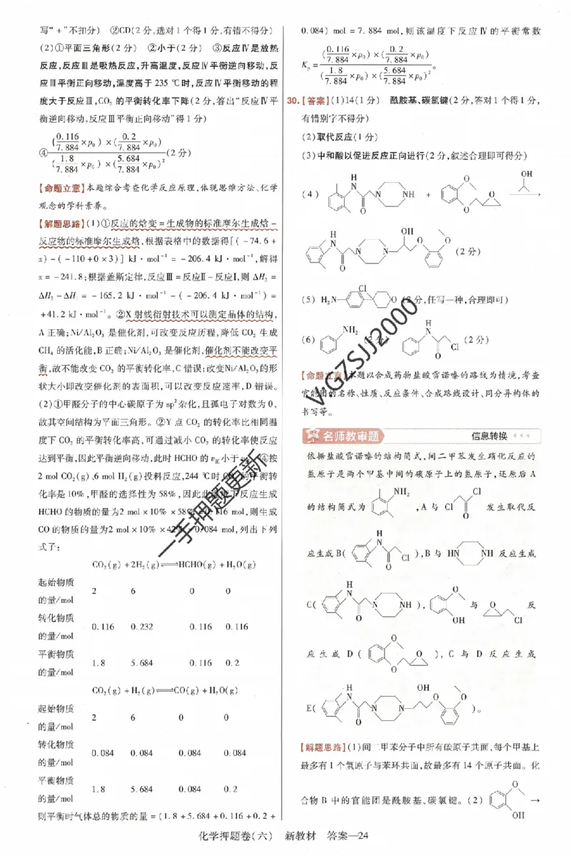 天星教育2024新教材高考最后一卷化学延边教育出版社六维解析册_2024高考押题卷_12024天星全系列_tx《金k卷&middot;最后一卷》（9科全）_新高考新教材
