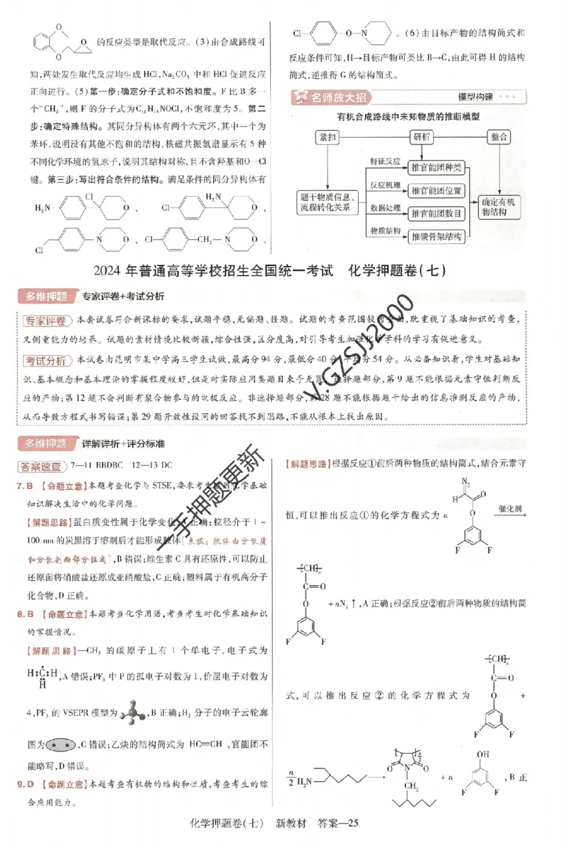 天星教育2024新教材高考最后一卷化学延边教育出版社六维解析册_2024高考押题卷_12024天星全系列_tx《金k卷&middot;最后一卷》（9科全）_新高考新教材