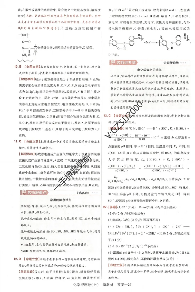 天星教育2024新教材高考最后一卷化学延边教育出版社六维解析册_2024高考押题卷_12024天星全系列_tx《金k卷&middot;最后一卷》（9科全）_新高考新教材