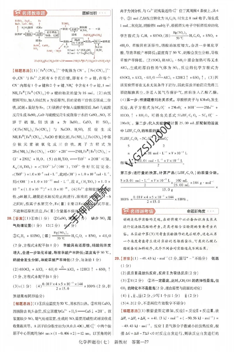 天星教育2024新教材高考最后一卷化学延边教育出版社六维解析册_2024高考押题卷_12024天星全系列_tx《金k卷&middot;最后一卷》（9科全）_新高考新教材