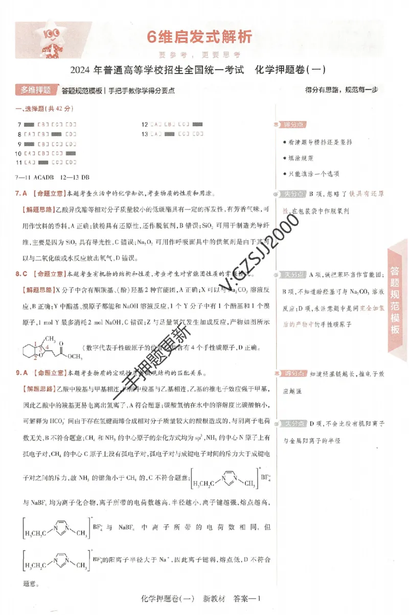 天星教育2024新教材高考最后一卷化学延边教育出版社六维解析册_2024高考押题卷_12024天星全系列_tx《金k卷&middot;最后一卷》（9科全）_新高考新教材