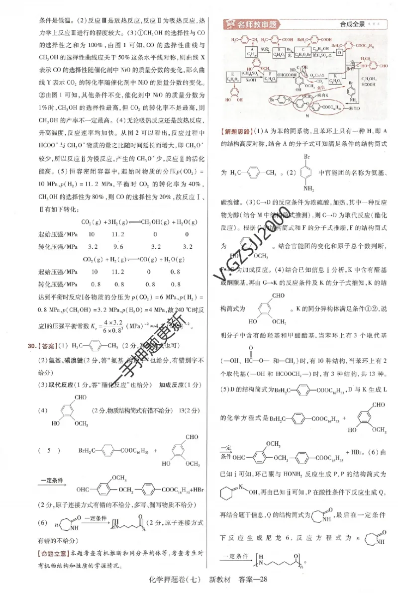 天星教育2024新教材高考最后一卷化学延边教育出版社六维解析册_2024高考押题卷_12024天星全系列_tx《金k卷&middot;最后一卷》（9科全）_新高考新教材