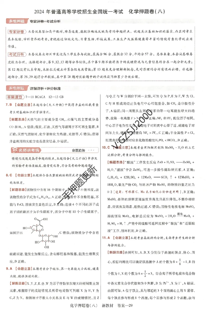 天星教育2024新教材高考最后一卷化学延边教育出版社六维解析册_2024高考押题卷_12024天星全系列_tx《金k卷&middot;最后一卷》（9科全）_新高考新教材