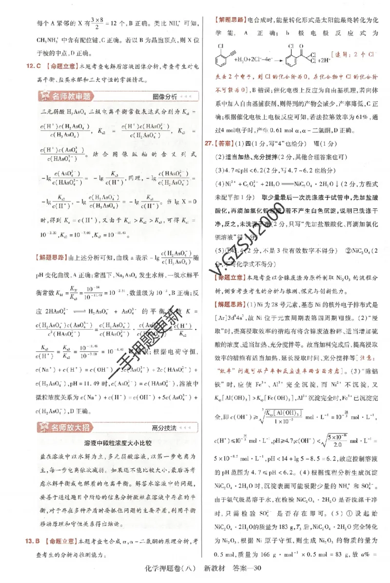 天星教育2024新教材高考最后一卷化学延边教育出版社六维解析册_2024高考押题卷_12024天星全系列_tx《金k卷&middot;最后一卷》（9科全）_新高考新教材