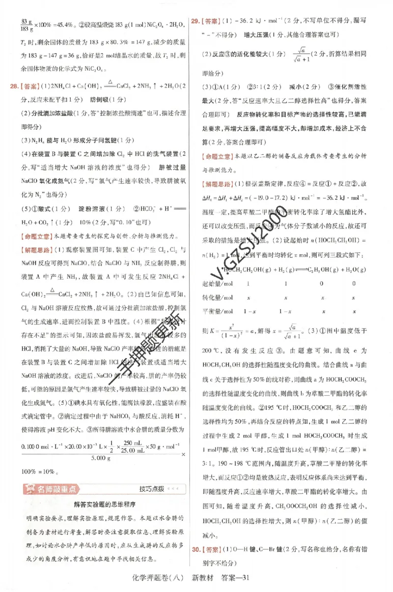 天星教育2024新教材高考最后一卷化学延边教育出版社六维解析册_2024高考押题卷_12024天星全系列_tx《金k卷&middot;最后一卷》（9科全）_新高考新教材