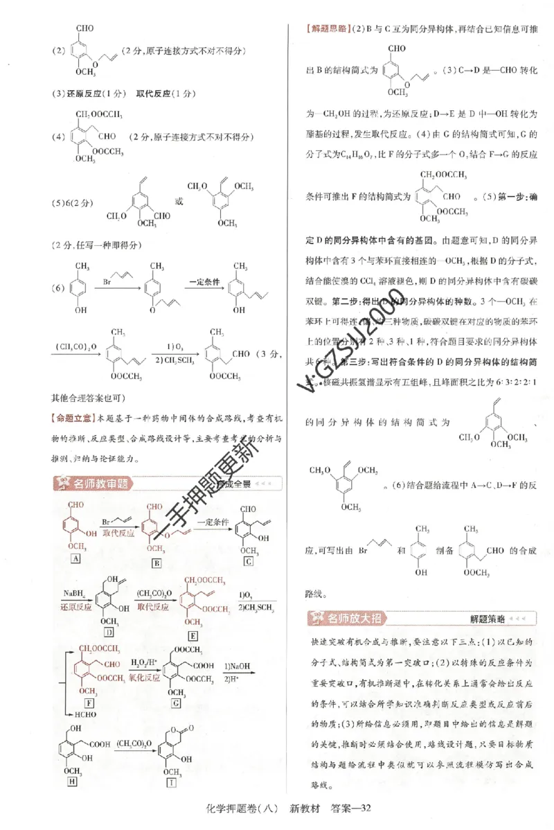 天星教育2024新教材高考最后一卷化学延边教育出版社六维解析册_2024高考押题卷_12024天星全系列_tx《金k卷&middot;最后一卷》（9科全）_新高考新教材