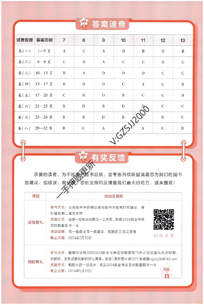 天星教育2024新教材高考最后一卷化学延边教育出版社六维解析册_2024高考押题卷_12024天星全系列_tx《金k卷&middot;最后一卷》（9科全）_新高考新教材