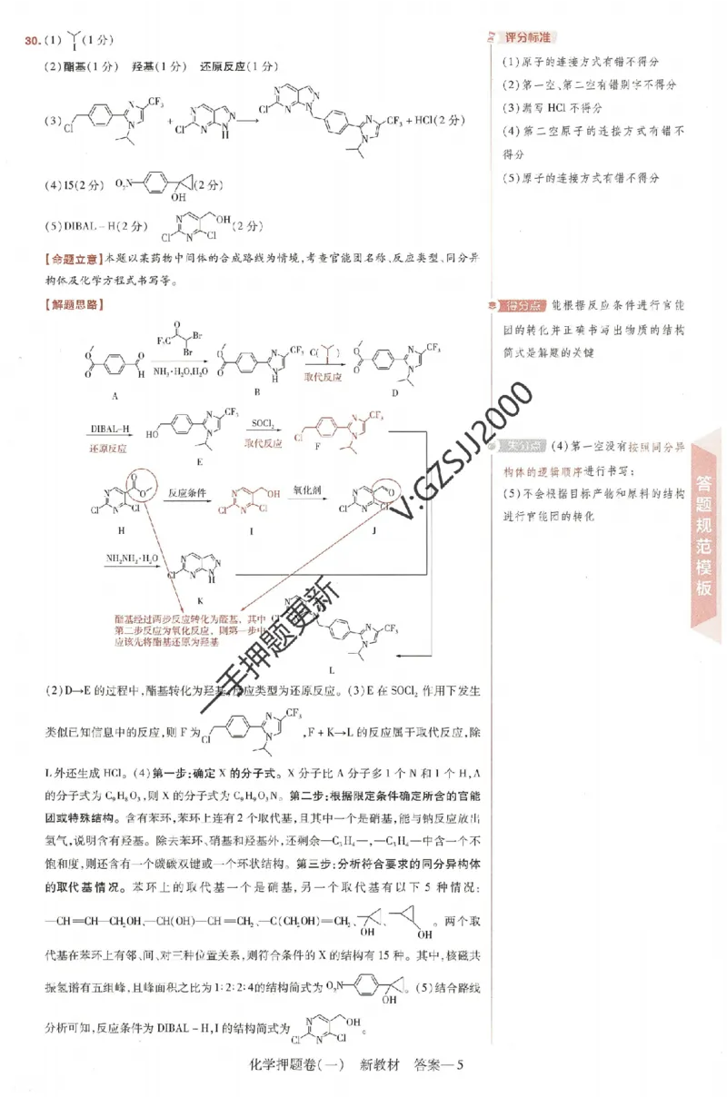 天星教育2024新教材高考最后一卷化学延边教育出版社六维解析册_2024高考押题卷_12024天星全系列_tx《金k卷&middot;最后一卷》（9科全）_新高考新教材