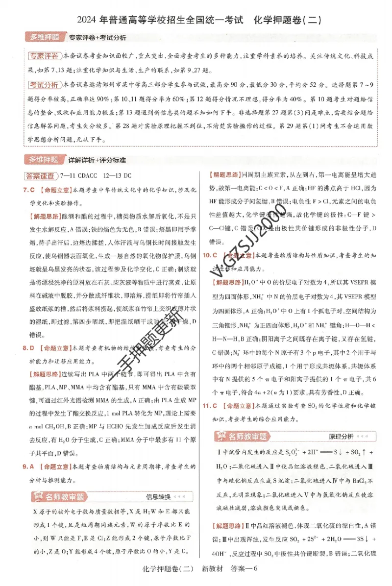 天星教育2024新教材高考最后一卷化学延边教育出版社六维解析册_2024高考押题卷_12024天星全系列_tx《金k卷&middot;最后一卷》（9科全）_新高考新教材