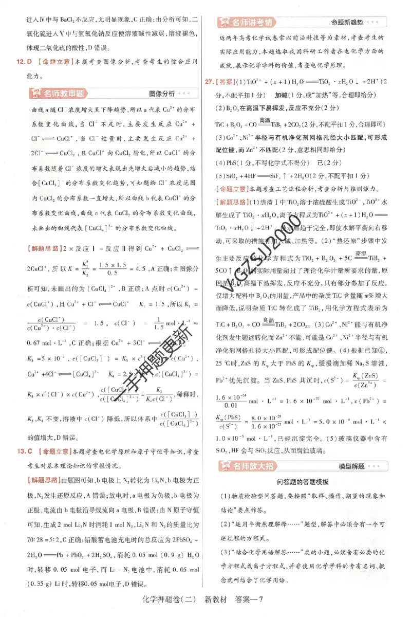 天星教育2024新教材高考最后一卷化学延边教育出版社六维解析册_2024高考押题卷_12024天星全系列_tx《金k卷&middot;最后一卷》（9科全）_新高考新教材