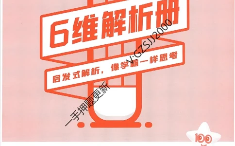 天星教育2024新教材高考最后一卷化学延边教育出版社六维解析册_2024高考押题卷_12024天星全系列_tx《金k卷&middot;最后一卷》（9科全）_新高考新教材