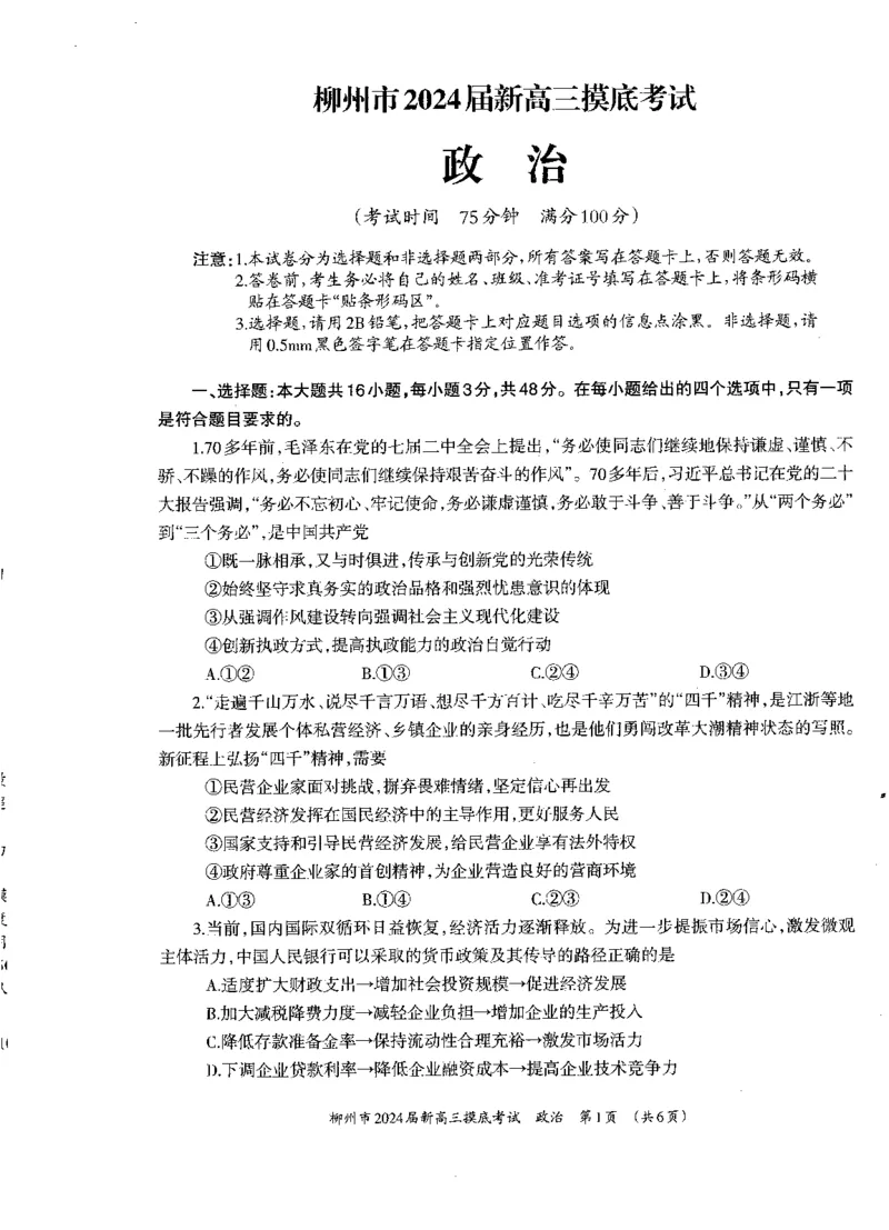 广西柳州市2023-2024学年高三9月摸底考试政治(1)_2023年9月_029月合集_2024届广西柳州市高三9月摸底考试（全科）