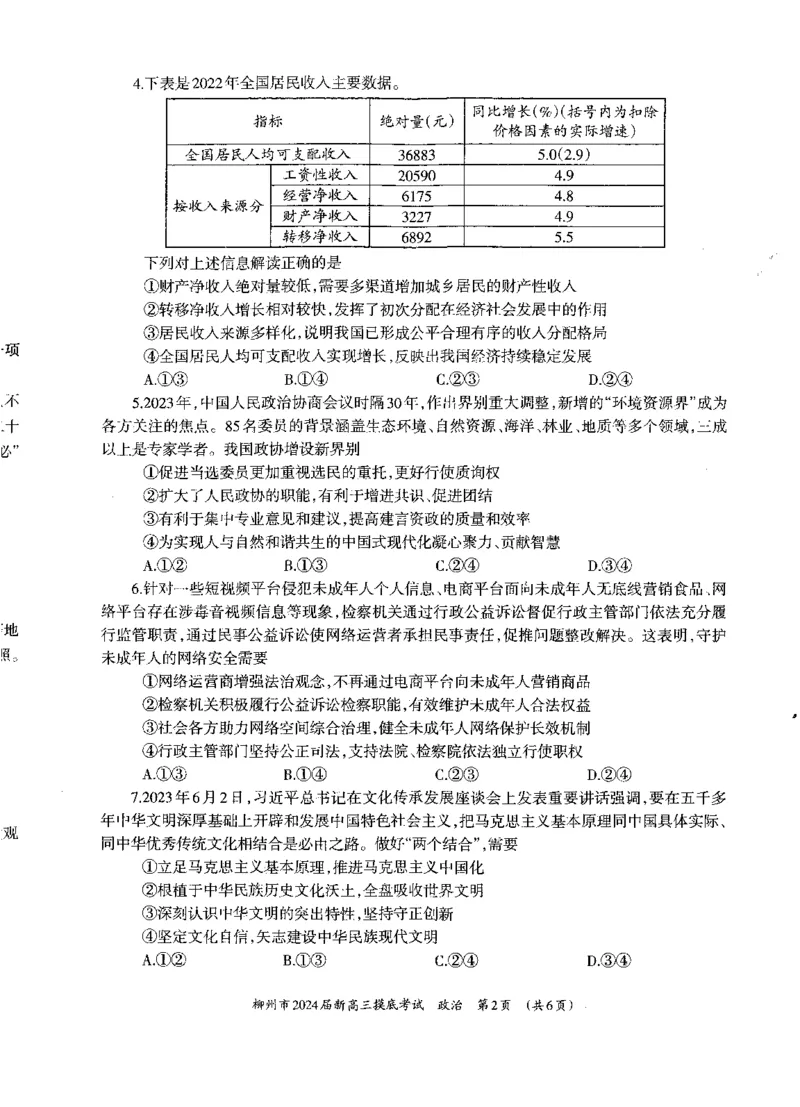 广西柳州市2023-2024学年高三9月摸底考试政治(1)_2023年9月_029月合集_2024届广西柳州市高三9月摸底考试（全科）