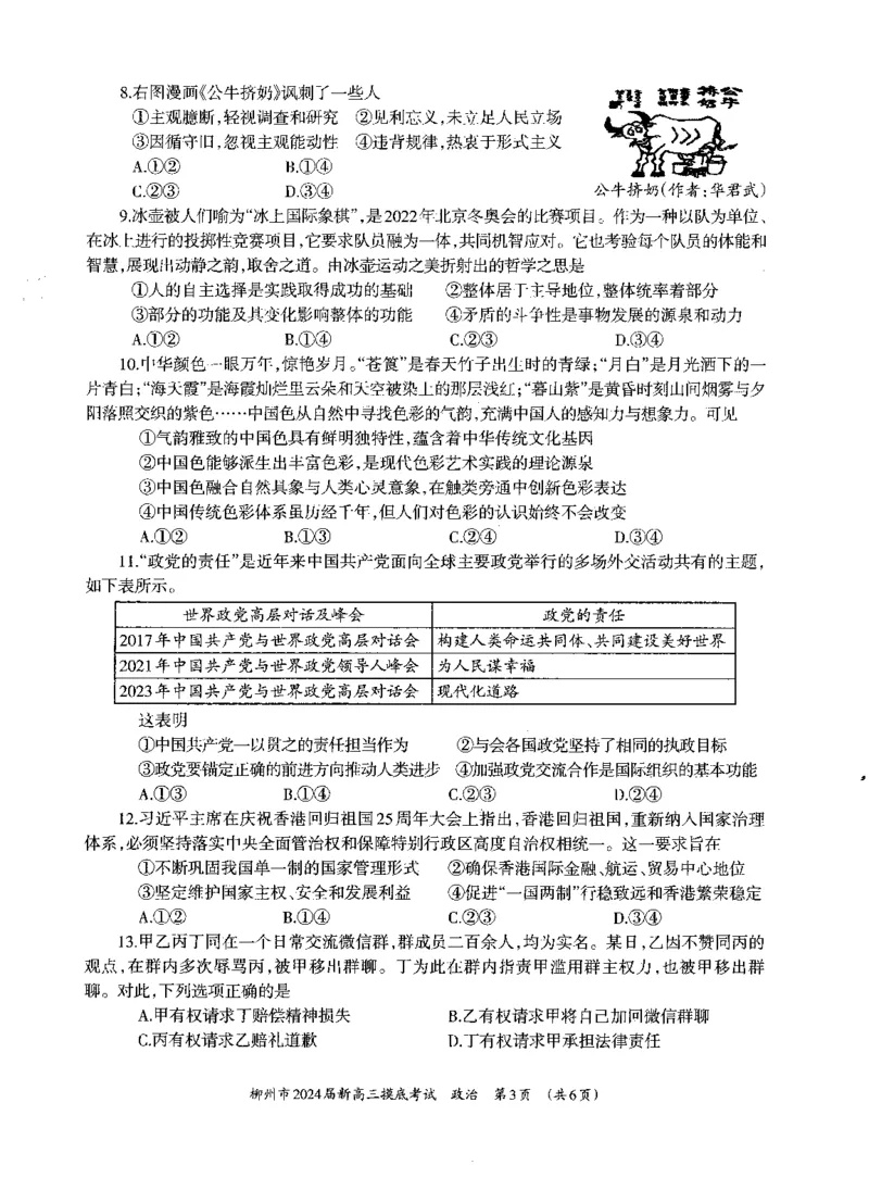 广西柳州市2023-2024学年高三9月摸底考试政治(1)_2023年9月_029月合集_2024届广西柳州市高三9月摸底考试（全科）