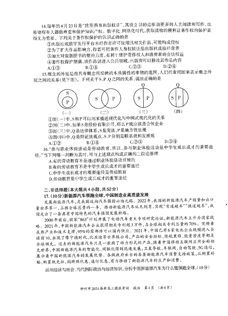 广西柳州市2023-2024学年高三9月摸底考试政治(1)_2023年9月_029月合集_2024届广西柳州市高三9月摸底考试（全科）