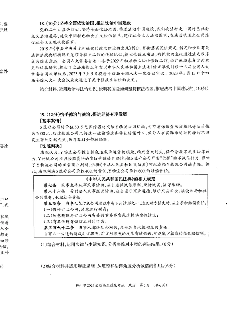 广西柳州市2023-2024学年高三9月摸底考试政治(1)_2023年9月_029月合集_2024届广西柳州市高三9月摸底考试（全科）