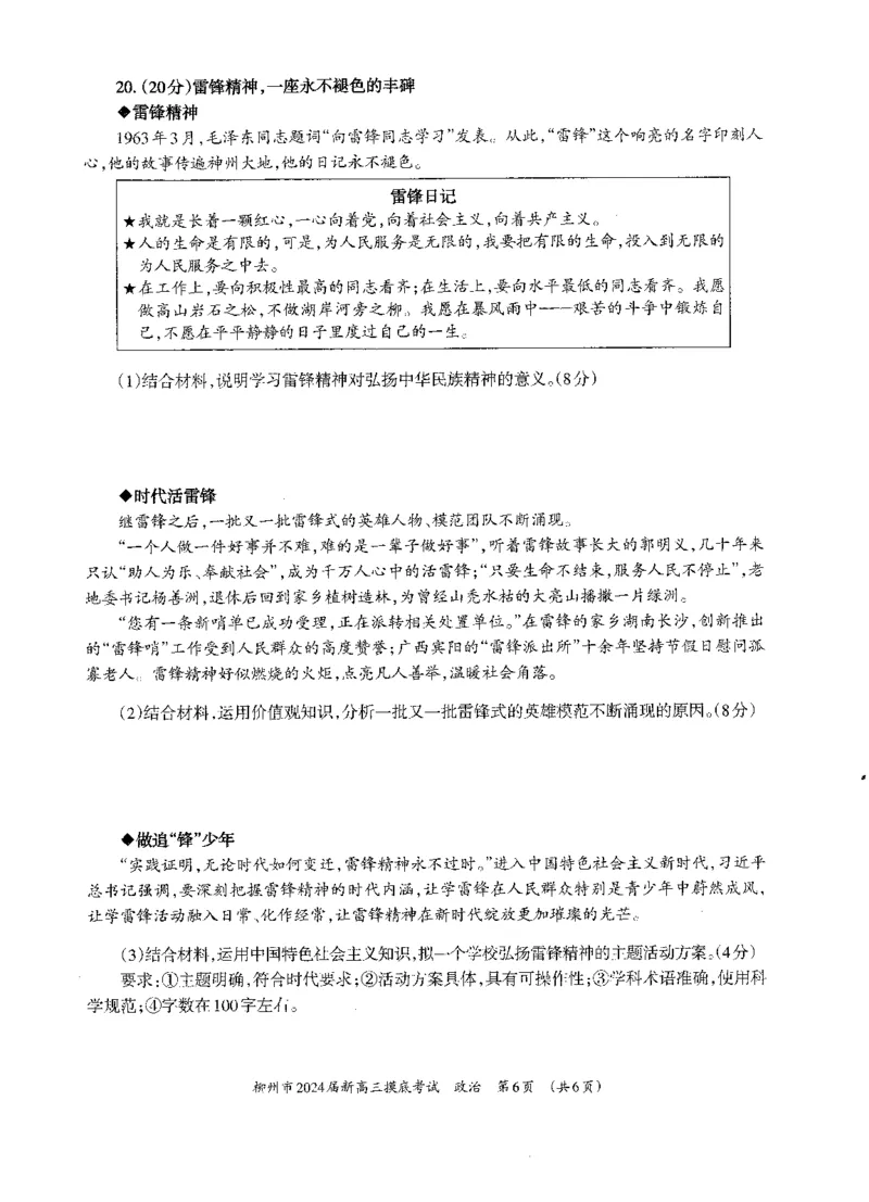 广西柳州市2023-2024学年高三9月摸底考试政治(1)_2023年9月_029月合集_2024届广西柳州市高三9月摸底考试（全科）