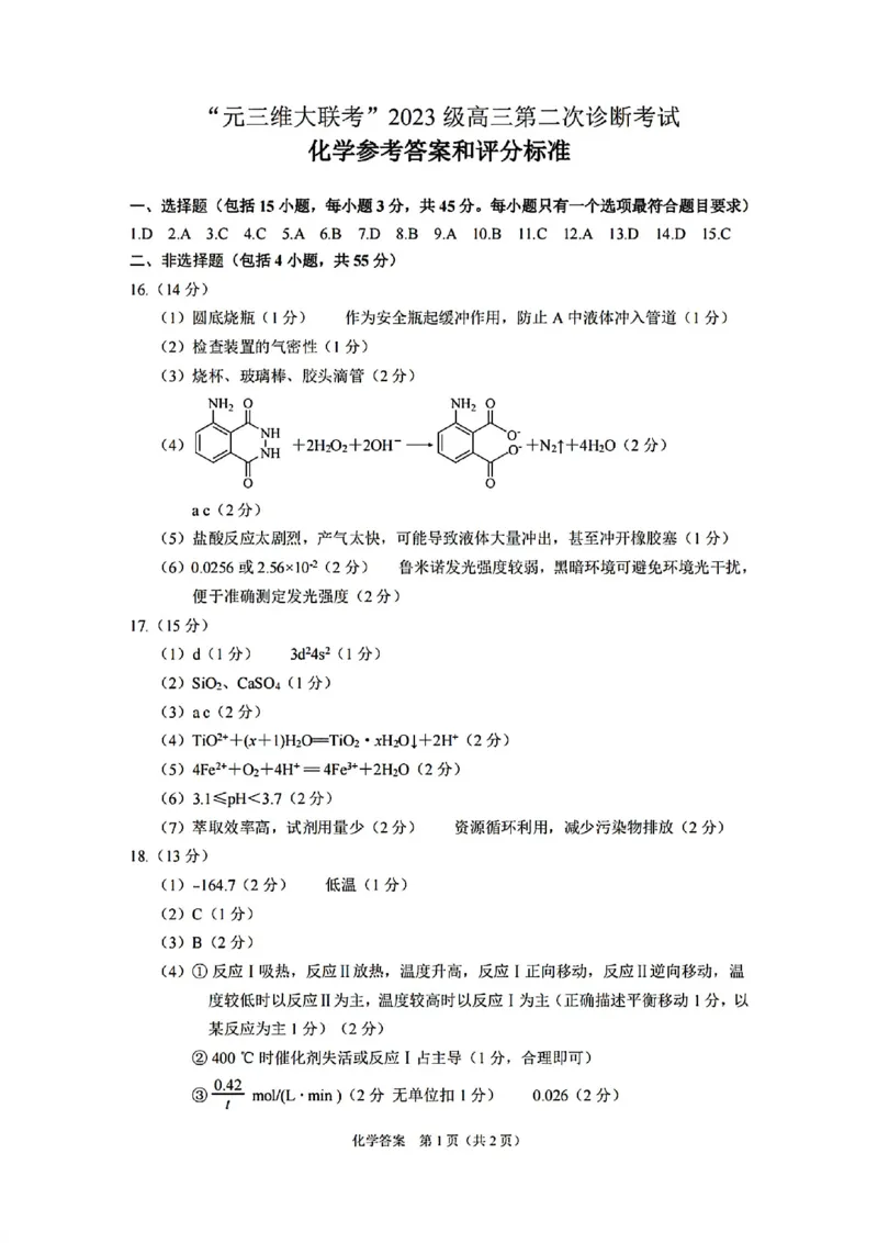 化学答案-四川省&ldquo;元三维大联考&rdquo;2023级高三第二次诊断考试(1)_2026年1月_260124（绵阳二诊B）四川省&ldquo;元三维大联考&rdquo;2023级高三第二次诊断考试（全科）