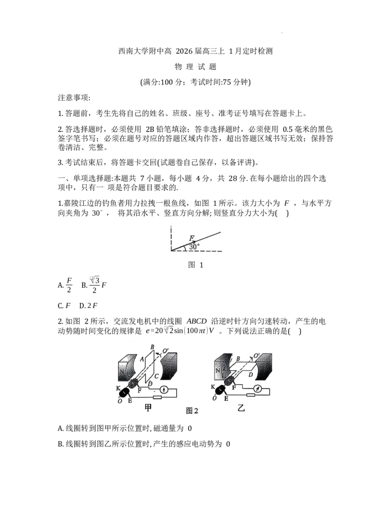 重庆市西南大学附属中学校2025-2026学年高三上学期1月定时检测物理试题(1)_2026年1月_260111重庆市西南大学附属中学校2026届高三上学期1月定时检测（一诊）（全科）