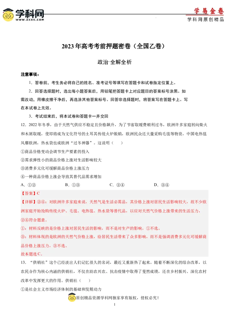 政治（全国乙卷）（全解全析）_2023高考押题卷_学易金卷-2023学科网押题卷（各科各版本）_2023学科网押题卷-学易金卷-政治