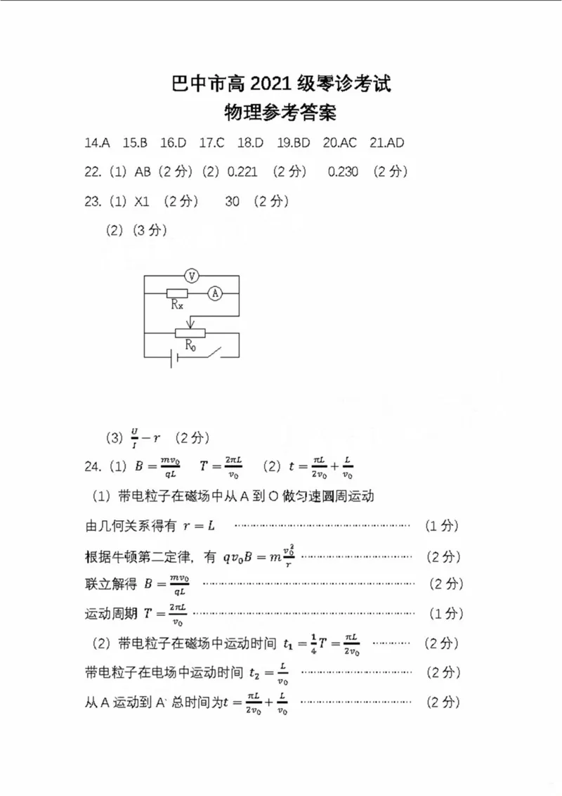四川省巴中市2024届高三上学期&ldquo;零诊&rdquo;考试理综物理答案(1)_2023年8月_028月合集_2024届四川省巴中市普通高中高三上学期&ldquo;零诊&rdquo;考试