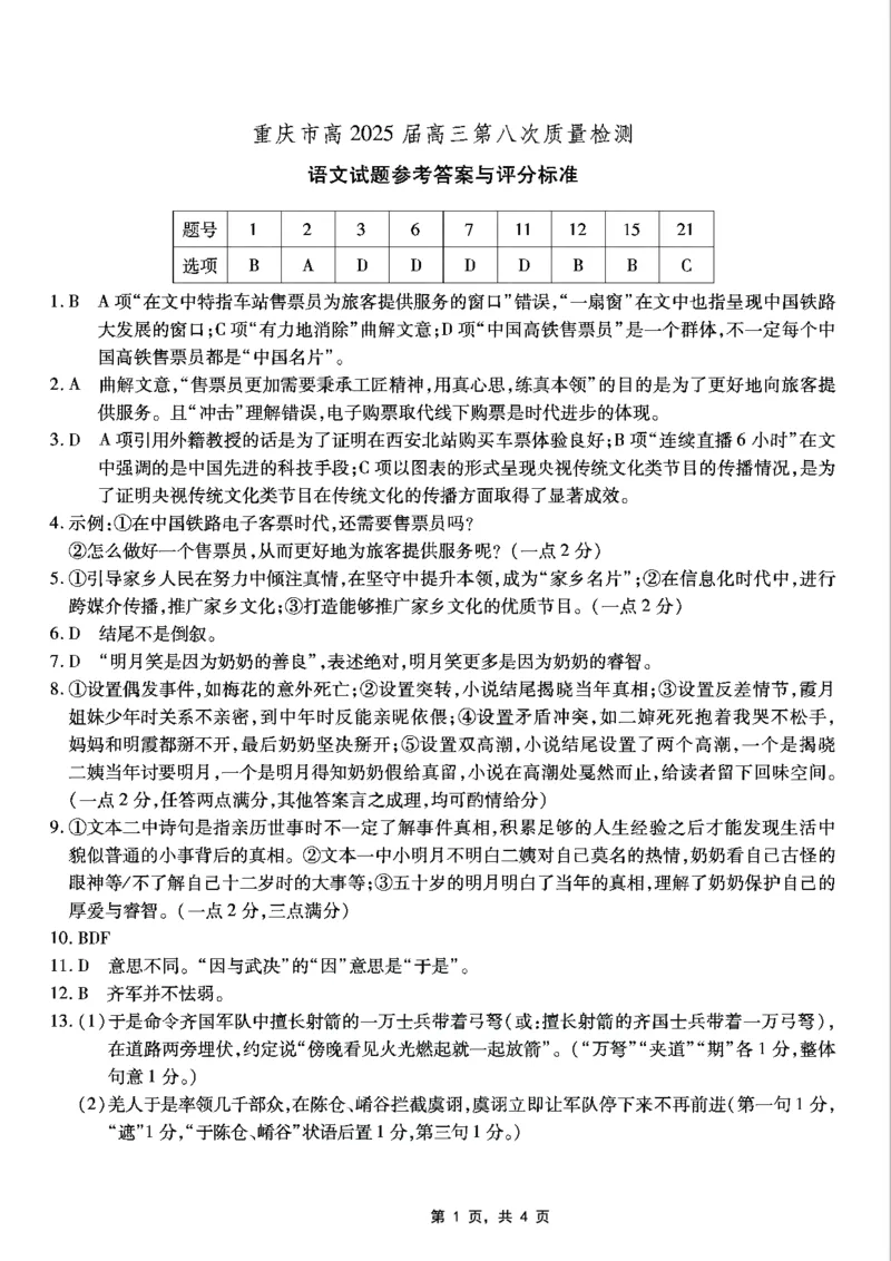 重庆市南开中学高2025届高三第八次质量检测语文答案_2025年5月_250510重庆市南开中学高2025届高三第八次质量检测（全科）_重庆市南开中学高2025届高三第八次质量检测语文
