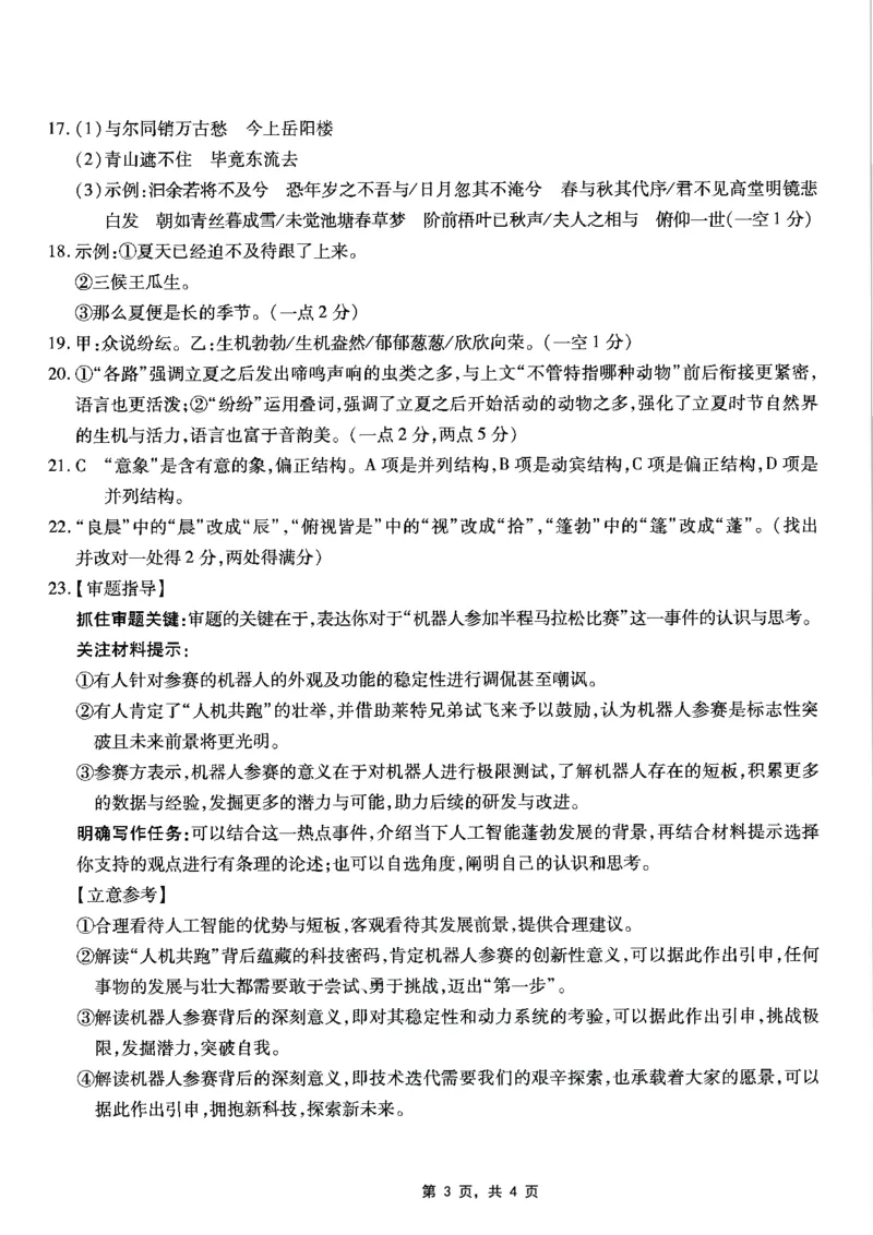 重庆市南开中学高2025届高三第八次质量检测语文答案_2025年5月_250510重庆市南开中学高2025届高三第八次质量检测（全科）_重庆市南开中学高2025届高三第八次质量检测语文