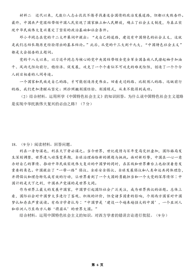 山东省菏泽市定陶区明德学校（山大附中实验学校）2024届高三上学期第一次阶段性考试政治(1)_2023年9月_029月合集