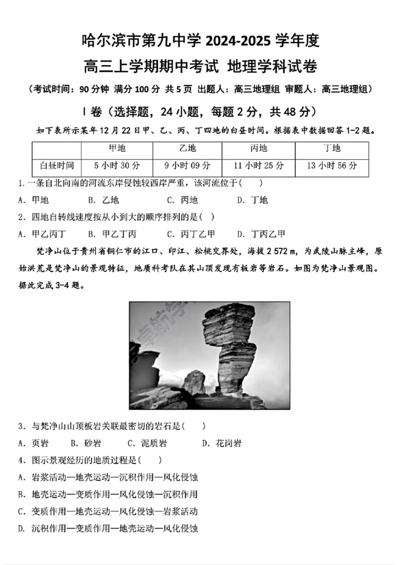 黑龙江省哈尔滨市第九中学2024-2025学年高三上学期期中考试地理+答案_11月_241102黑龙江省哈尔滨市第九中学2024-2025学年高三上学期期中考试