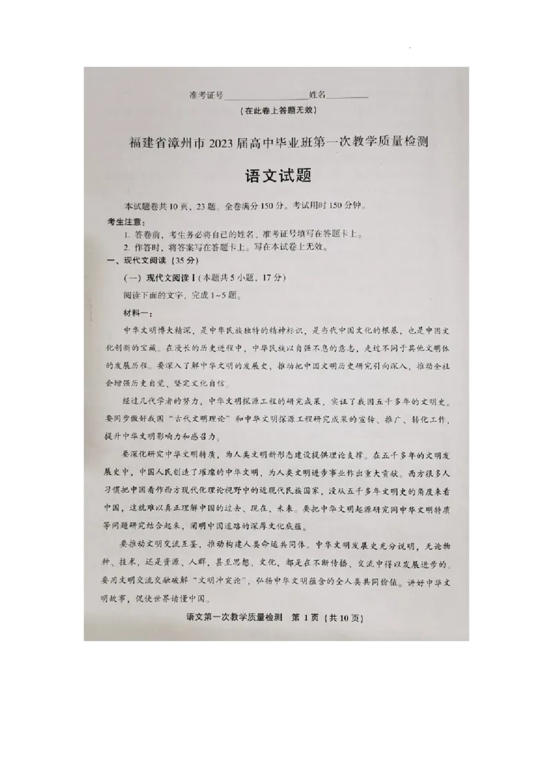 2023届福建省漳州市高中毕业班第一次教学质量检测语文试题(1)_2023年8月_028月合集_2023届福建省漳州市高三上学期第一次教学质量检测