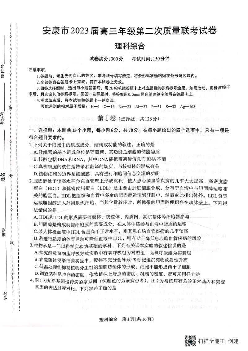+2023届陕西省安康市高三二模理科综合试题（PDF）(1)_2024年2月_022月合集_2023届陕西省安康市高三二模（菁师联盟3月质量监测）_2023届陕西省安康市高三二模理综试题