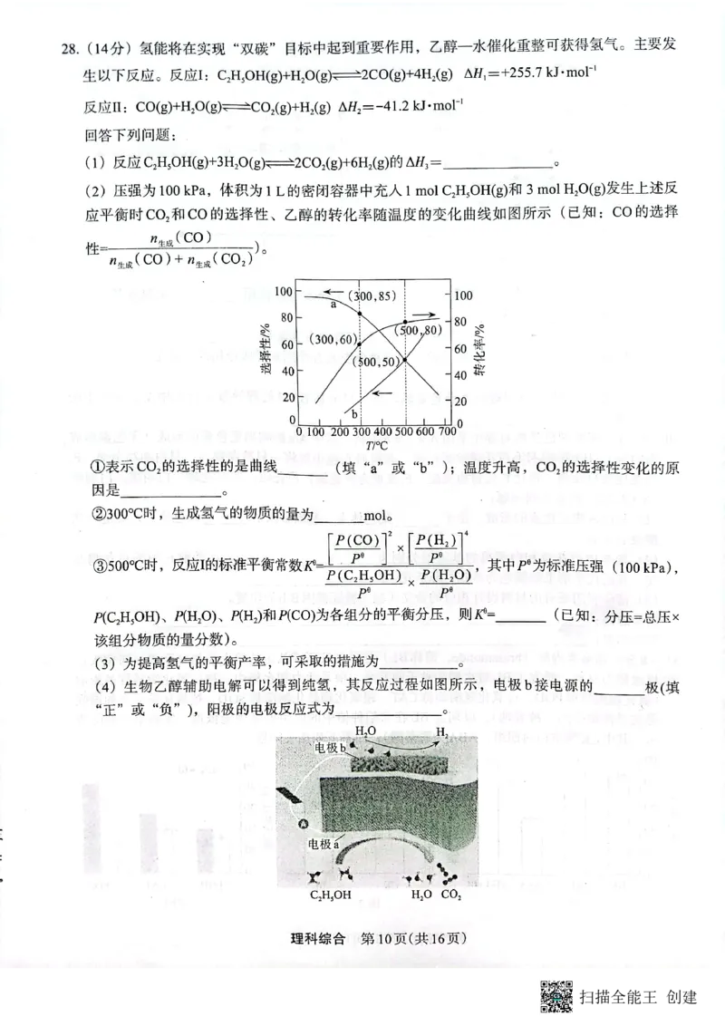 +2023届陕西省安康市高三二模理科综合试题（PDF）(1)_2024年2月_022月合集_2023届陕西省安康市高三二模（菁师联盟3月质量监测）_2023届陕西省安康市高三二模理综试题